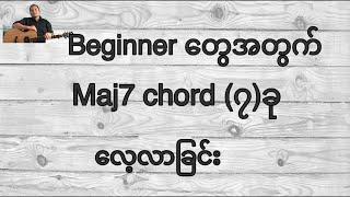 Major7 chord (၇)ခုလေ့လာခြင်း