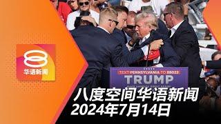 2024.07.14 八度空间华语新闻 ǁ 8PM 网络直播【今日焦点】特朗普遇袭 多国谴责暴力 / 拨款1亿助垦殖民 / 以军袭加沙南部90人死