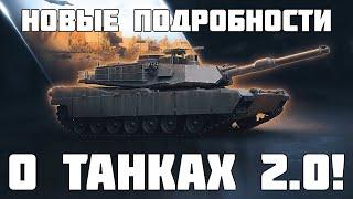 Современные танки, 10+ уровень, новая графика и многое другое в WoT 2.0