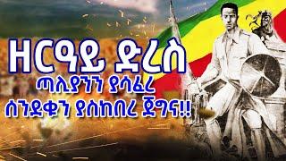 ጀግናው ዘርዓይ ድረስ - ጣሊያንን ያሳፈረ ሰንደቁን ያስከበረ ጀግና || Zeray Derese Ethiopian Hero