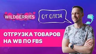 Как отправлять товары на Вайлдберриз по FBS отгружать со своего склада | Отгрузка со своего склада