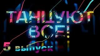 «Танцуют все!». 5 выпуск