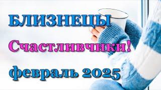 БЛИЗНЕЦЫ - ТАРО ПРОГНОЗ на ФЕВРАЛЬ 2025 - ПРОГНОЗ РАСКЛАД ТАРО - ГОРОСКОП ОНЛАЙН ГАДАНИЕ