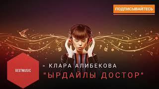 Клара Алибекова-ырдайлы достор/Klara Alibekova-yrdaily dostor..