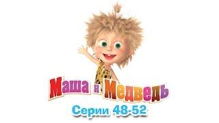 Маша и Медведь - Все серии подряд (Сборник 48-52 серии)