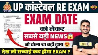 UP POLICE RE EXAM DATE 2024 | UP CONSTABLE RE EXAM DATE 2024 | UPP RE EXAM DATE 2024 - VIVEK SIR