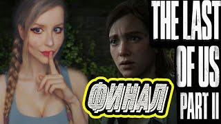 The LAST of US 2 (Одни из нас 2) | ФИНАЛ | ПОЛНОЕ ПРОХОЖДЕНИЕ НА РУССКОМ ЯЗЫКЕ  | СТРИМ | КОНЦОВКА