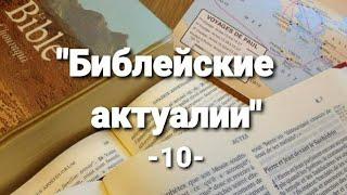 "Библейские актуалии" -10-