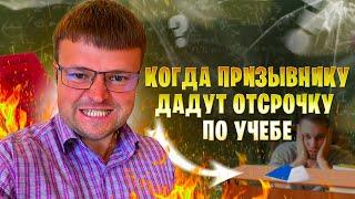 Когда призывнику дадут отсрочку по учебе. Как не пойти в армию 2023