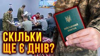 60 днів або 150: чи продовжили термін оновлення даних і що говорять в Міноборони?