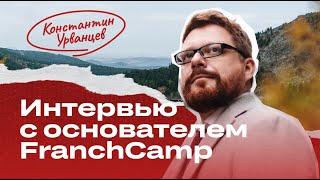 Интервью с основателем конкурса FranchCamp Константином Урванцевым