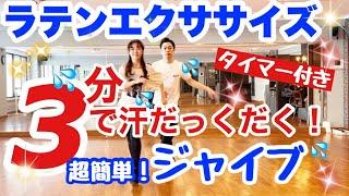 【社交ダンス】ラテンエクササイズ3分　ジャイブ《EASY》