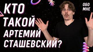 Кто такой Артемий Сташевский? (Про меня)