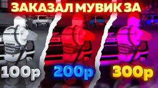 КУПИЛ МУВИК ЗА 100 , 200 , 300 РУБЛЕЙ НА НЕКСТ РП | NEXTRP MTA