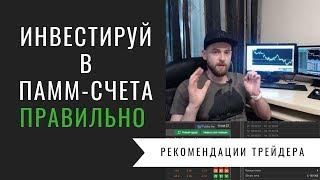 Не инвестируй в ПАММ-счета, пока не посмотришь это видео!!!