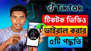 টিকটক ভিডিও ভাইরাল করার সহজ ৫টি পদ্ধতি | Tiktok Video Viral 2025 | How to viral tiktok video bangla