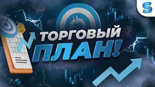 Бинарные опционы Обучение | ТОРГОВЫЙ ПЛАН ТРЕЙДЕРА ЭТО ВАЖНО! Стратегия на Pocket option