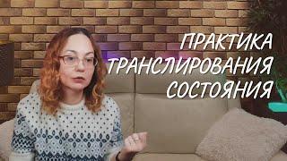 Практика транслирования состояния