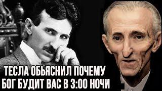 Тесла рассказал, зачем вас Бог будит в 3:00 часа ночи