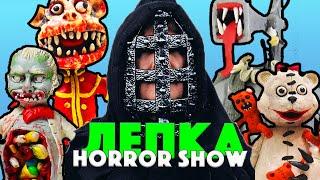 Страшилки из пластилина! Трейлер канала Лепка Horror Show