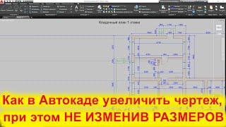 Как в Автокаде увеличить чертеж, при этом НЕ ИЗМЕНИВ РАЗМЕРОВ