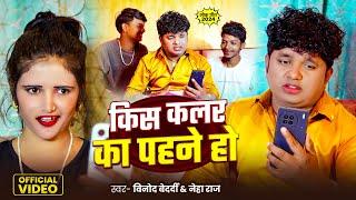 #Video | किस कलर का पहने हो | Vinod Bedardi | Kis Colour Ka Pahne Ho | Neha Raj | Bhojpuri New Song