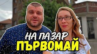 На Пазар в ПЪРВОМАЙ | ПАЗАРИ И БИТАЦИ В БЪЛГАРИЯ