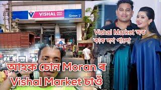 আহক চোন চাওঁ Moran ৰ Vishal Market ll কাক লগ পালো moran নত ! #3nd vlogs