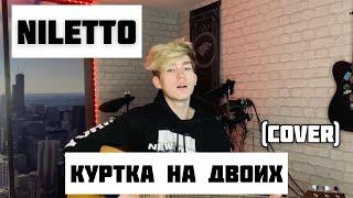 Niletto — Куртка на двоих (cover)