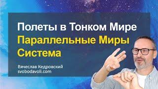 Полеты в тонком мире. Параллельные миры. Система