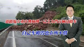 道路塌方重庆熊师傅一己之力档百辆过路车，自己车被毁也在所不惜