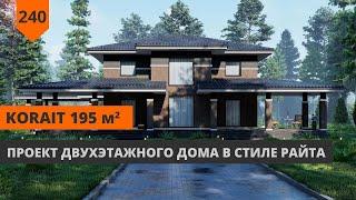 ДВУХЭТАЖНЫЙ ДОМ "KORAIT" 195,5М² В СТИЛЕ РАЙТА