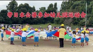 日本公婆五點多起床趕來我家、陪我一起去參加鈴醬幼兒園的運動會～