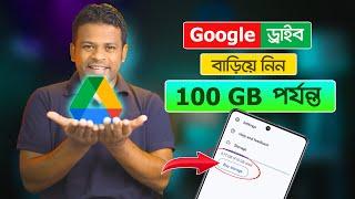 সম্পূর্ণ ফ্রিতে ১০০ জিবি গুগল ড্রাইব পাচ্ছেন | Google Drive Unlimited Storage Bangla