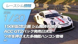 レースシム情報 #150【2024/1/20号】ACC GT2 Pack, Le Mans Ultimate, The Last Garage, Dakar Desert Rally USA Tour