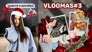 VLOGMAS#3beauty процедуры каток️ тренировки ‍️