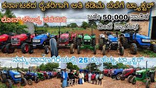 50,000 ಸಾವಿರ ಧಿಂದ ಪ್ರಾರಂಭ  second hand used tractors for sale #lowpricetractors #karnataka