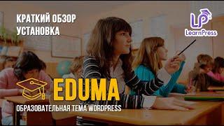 EDUMA - обзор и установка премиум темы WordPress. Как создать образовательный сайт?