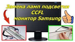 Замена ламп подсветки матрицы CCFL в мониторах. Replacement of CCFL backlight in monitors Samsung.