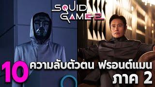 10 ความลับ ฟรอนต์แมน แผนที่ถูกวางไว้ เล่นลุ้นตาย ภาค 2 Squid Game Season 2 | ทฤษฎี Front Man