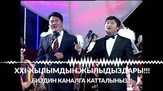 Улан Качкыналиев & Мунарбек Чобиев  "Жаштарга"