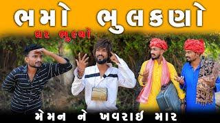 ભમો ભુલકણો  ઘર ભૂલ્યો | મેમન ને ખવરાઈ  માર | Village Boy New Comedy Video 2023  | Funny Video