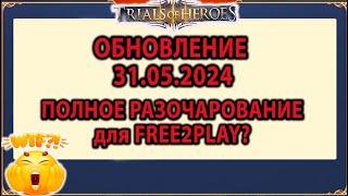 TRIALS OF HEROES ОБЗОР ОБНОВЛЕНИЯ 31.05.2024