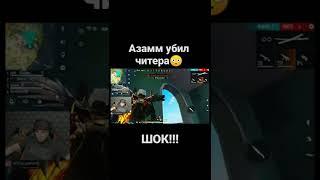 АЗАМ УБИЛ ЧИТЕРА/FREE FIRE azamm