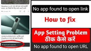 No app found to open link | How to fix | No app found to open URL | Phone Setting Problem Solve