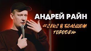 СТЕНДАП КОМИК | Андрей Райн «Секс в большом городе»