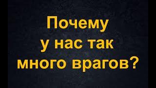 Почему у нас так много врагов? (из фильма "Спрут")