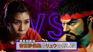 吉田沙保里 vs ストリートファイター6 全キャラ 公式まとめ - Saori Yoshida vs Street Fighter 6 Official Summary