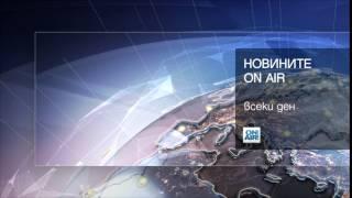 Новините ON AIR - всеки ден по Bulgaria ON AIR