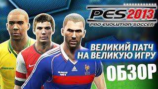 PES 2013 ОБЗОР ВЕЛИКИЙ ПАТЧ ДЛЯ ВЕЛИКОЙ ИГРЫ PRO EVOLUTION SOCCER 13 RSP RUSSIAN SUPER